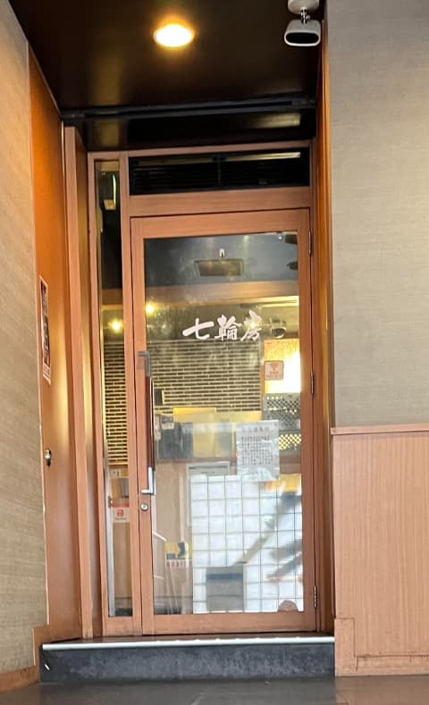 七輪房店舗入り口