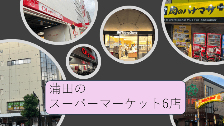 蒲田のスーパーマーケット6店