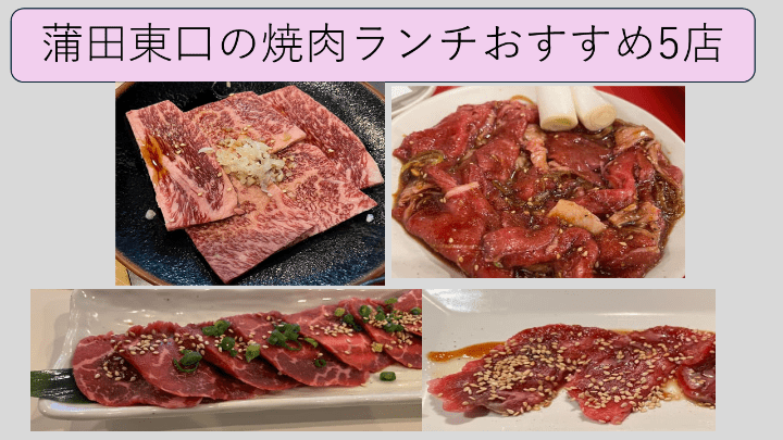 蒲田東口焼肉ランチ5店